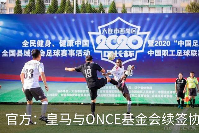 官方：皇马与ONCE基金会续签协议，将提升伯纳乌无障碍设施