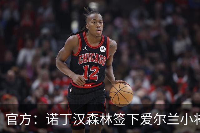 官方：诺丁汉森林签下爱尔兰小将前锋努南，2027年1月正式加盟