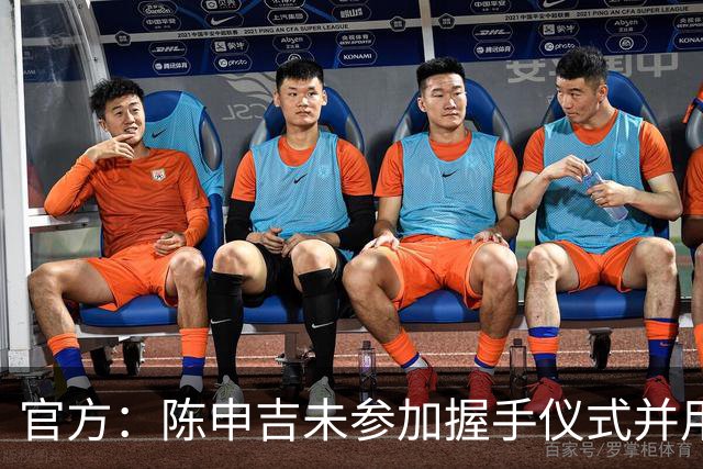 官方：陈申吉未参加握手仪式并用辱骂性语言，停赛2场罚款10000元