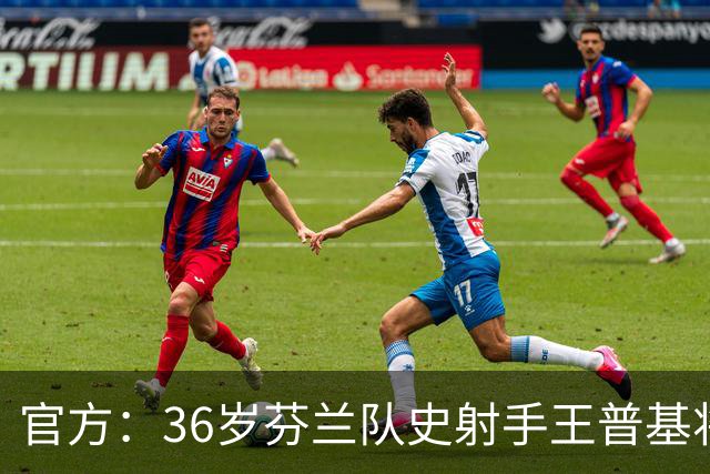 官方：36岁芬兰队史射手王普基将在本赛季结束后退役