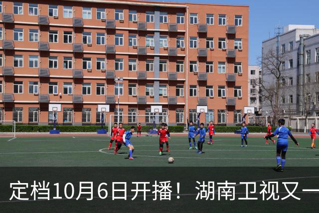 定档10月6日开播！湖南卫视又一好剧来袭, 阵容不错 值得期待