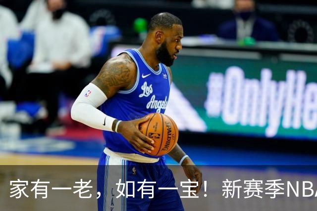 家有一老，如有一宝！新赛季NBA10位最老球员：詹姆斯41岁排第一，杜兰特哈登首次上榜