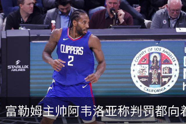 富勒姆主帅阿韦洛亚称判罚都向着曼联，可能面临英足总审查