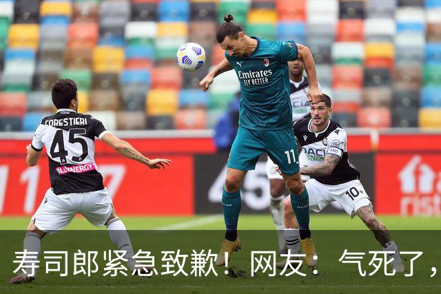 寿司郎紧急致歉！网友：气死了，发张8.8折券才原谅