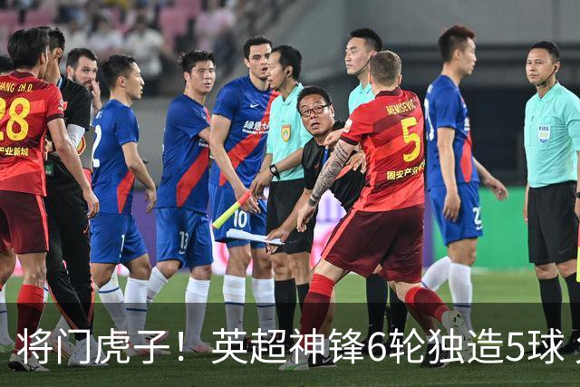 将门虎子！英超神锋6轮独造5球 父亲曾是非洲足球先生