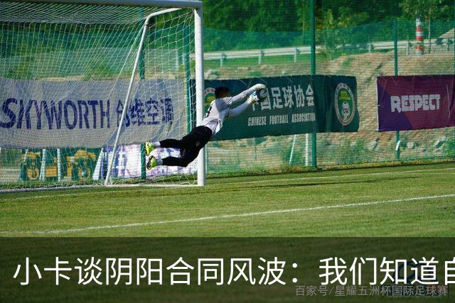 小卡谈阴阳合同风波：我们知道自己没做错什么 还是正常享受生活