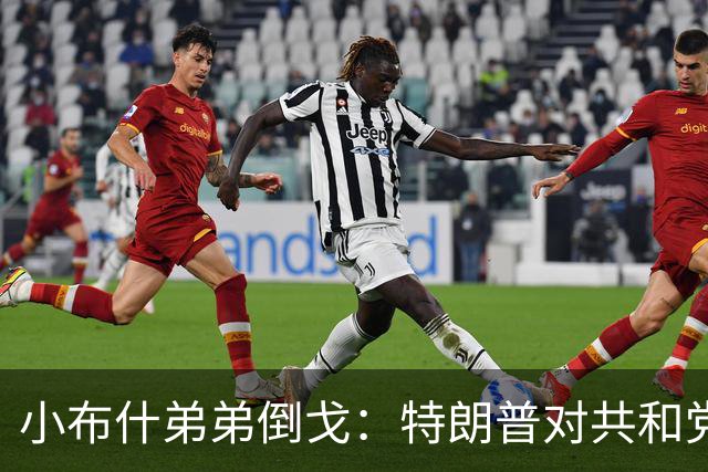 小布什弟弟倒戈：特朗普对共和党造成巨大伤害