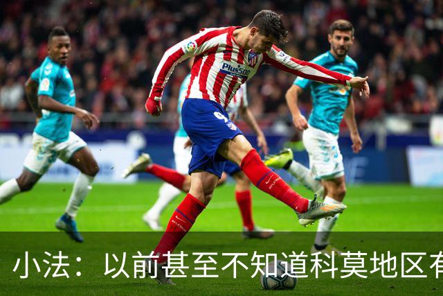 小法：以前甚至不知道科莫地区有球队 执教准则是坚守团队认同感