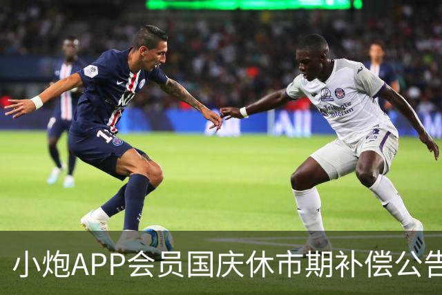 小炮APP会员国庆休市期补偿公告