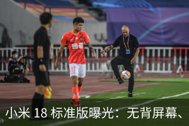 小米 18 标准版曝光：无背屏幕、无防窥屏