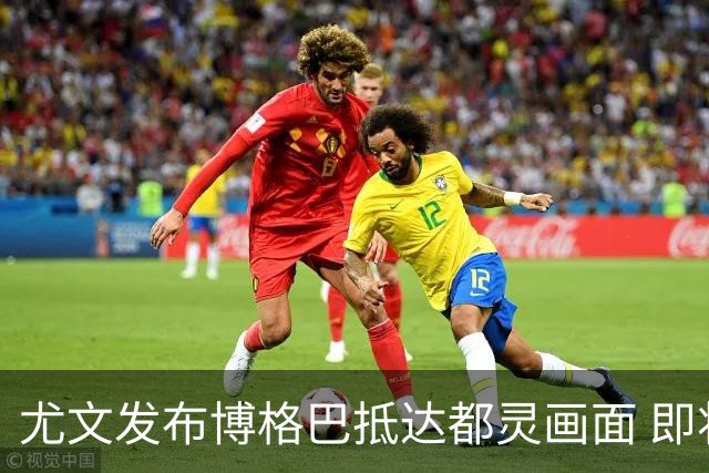 尤文发布博格巴抵达都灵画面 即将接受体检并签约