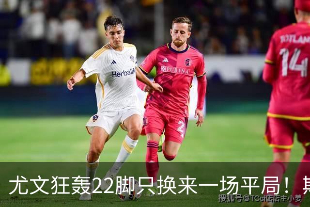 尤文狂轰22脚只换来一场平局！斯帕莱蒂赛后失控，争四前景再亮红灯