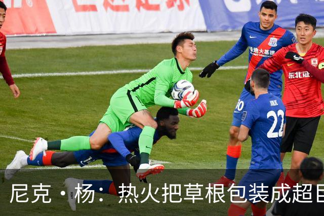 尼克·杨：热火把草根包装成超巨，这全是莱利的责任