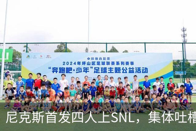 尼克斯首发四人上SNL，集体吐槽队长布伦森