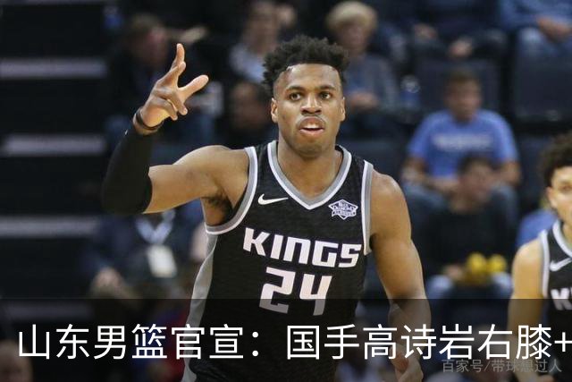 山东男篮官宣：国手高诗岩右膝+左踝劳损恢复 将缺席全部季前赛