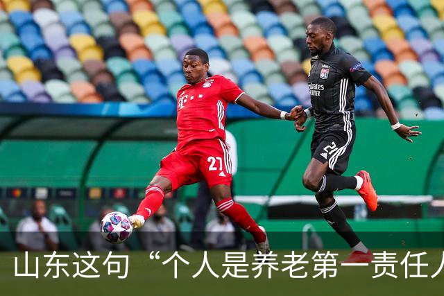 山东这句“个人是养老第一责任人”，为什么大家听得不舒服？