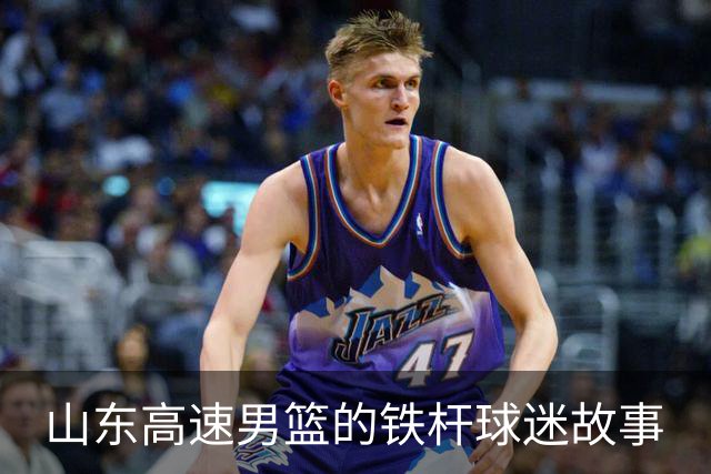 山东高速男篮的铁杆球迷故事
