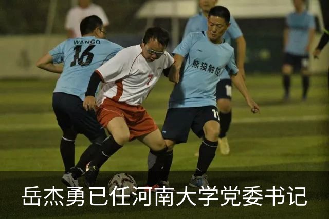 岳杰勇已任河南大学党委书记