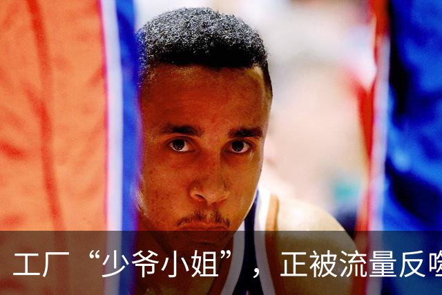 工厂“少爷小姐”，正被流量反噬