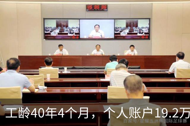 工龄40年4个月，个人账户19.2万！浙江60岁大爷退休金夯爆了！