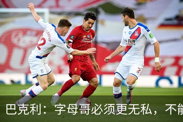 巴克利：字母哥必须更无私，不能再按雄鹿时期方式打球
