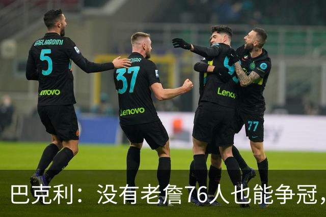巴克利：没有老詹76人也能争冠，有杰伦·布朗就是东部头号热门
