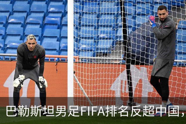 巴勒斯坦男足FIFA排名反超中国，该国足球界赛后复盘：教练换人被动，明年亚洲杯有希望