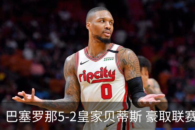 巴塞罗那5-2皇家贝蒂斯 豪取联赛9连胜