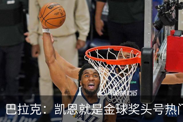 巴拉克：凯恩就是金球奖头号热门，虽然他缺少国际大赛冠军