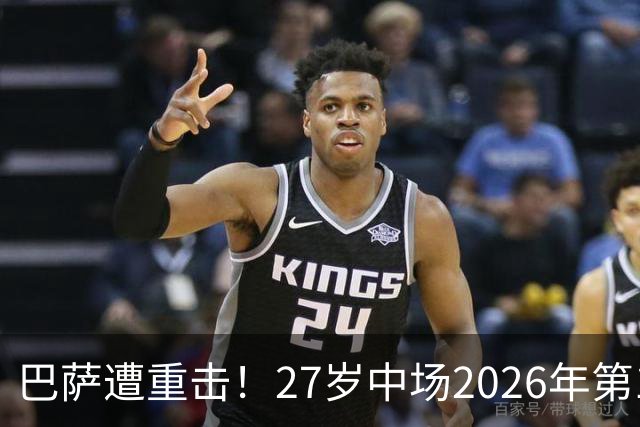 巴萨遭重击！27岁中场2026年第1次受伤：将休战1个月 无缘国家德比