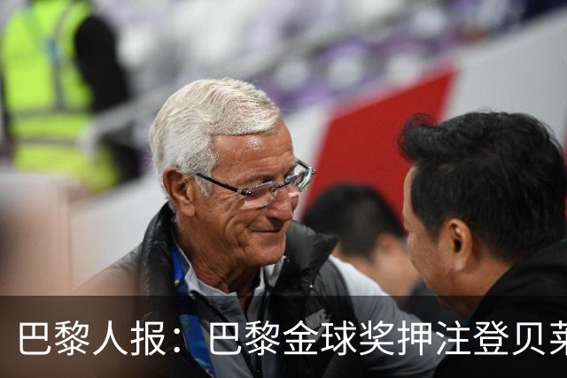 巴黎人报：巴黎金球奖押注登贝莱、KK，法比安出局