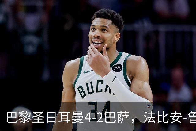 巴黎圣日耳曼4-2巴萨，法比安-鲁伊斯、维蒂尼亚破门