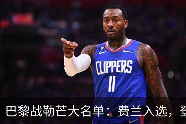 巴黎战勒芒大名单：费兰入选，登贝莱、努诺-门德斯缺席