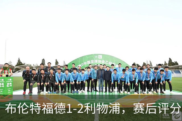 布伦特福德1-2利物浦，赛后评分浮出水面