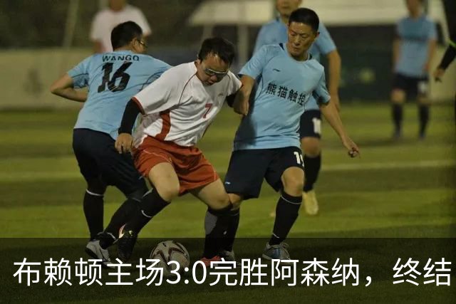 布赖顿主场3:0完胜阿森纳，终结了卫冕冠军新赛季各项赛事的全胜纪录。