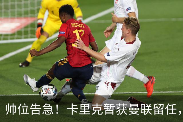 帅位告急！卡里克暂获曼联留任，对阵伯恩茅斯不容有失