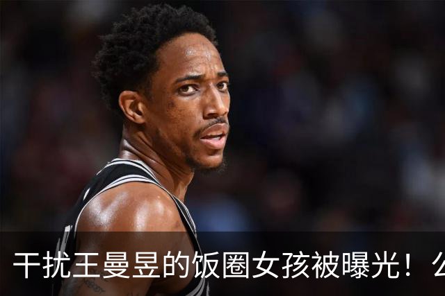 干扰王曼昱的饭圈女孩被曝光！公然支持外协，两位大V声讨