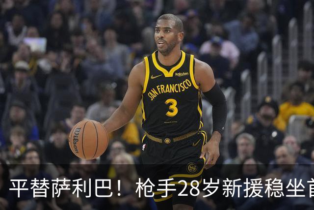 平替萨利巴！枪手28岁新援稳坐首发 两大数据排名英超第一