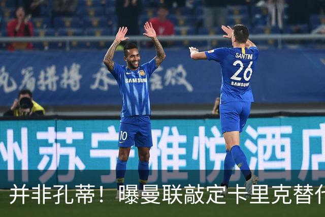 并非孔蒂！曝曼联敲定卡里克替代人选 系英超33岁少帅
