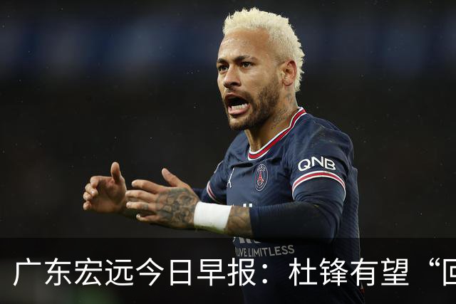 广东宏远今日早报：杜锋有望“回归”？陈海涛最该补的是总经理！