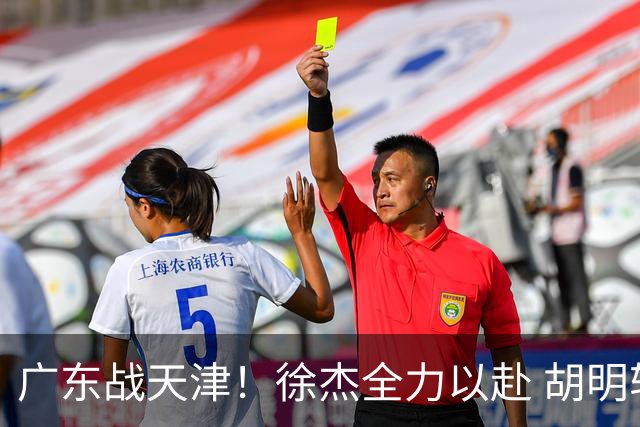 广东战天津！徐杰全力以赴 胡明轩回暖 卢卡要爆发 亚帅下令拒3连败