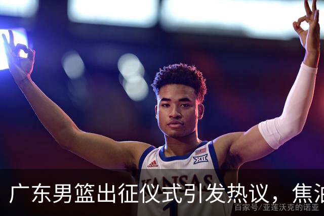 广东男篮出征仪式引发热议，焦泊乔与杜锋缺乏互动暗藏不满？