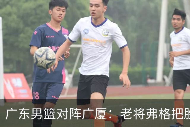 广东男篮对阵广厦：老将弗格把胜利抢回来了，徐杰却把问题留下了