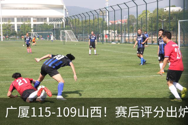 广厦115-109山西！赛后评分出炉，孙铭徽拿到满分，李均铸成奇兵
