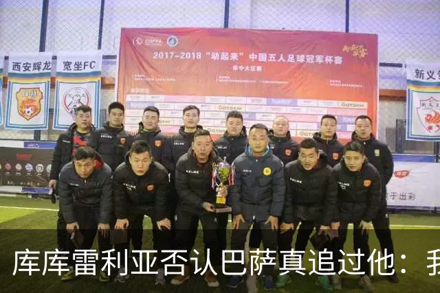 库库雷利亚否认巴萨真追过他：我劝罗德里选皇马