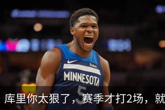 库里你太狠了，赛季才打2场，就创造NBA80年独一无二纪录