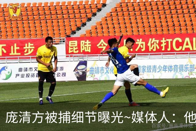 庞清方被捕细节曝光~媒体人：他被海关诱骗 校方乐观认为能保释他