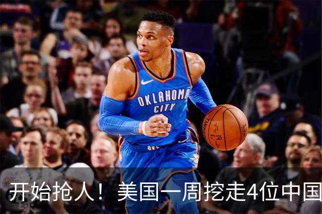 开始抢人！美国一周挖走4位中国顶尖人才，年薪1亿美金太惊人