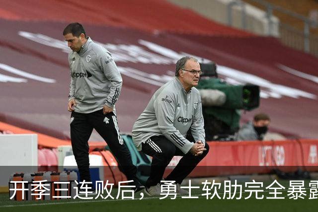 开季三连败后，勇士软肋完全暴露，只要内线有大个就能轻松拿捏