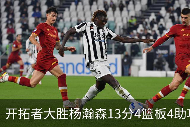 开拓者大胜杨瀚森13分4篮板4助攻，他现在是亚洲第一中锋了吗